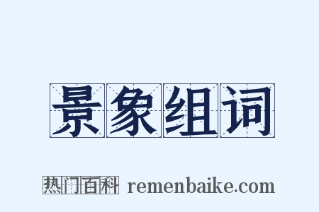 景象组词是什么意思的图片